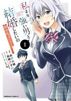 I Want to Marry Someone Stronger Than Me! ฉันอยากแต่งงานกับผู้ชายที่แข็งแกร่งกว่าฉัน - Comedy, Manga, Romance, School Life